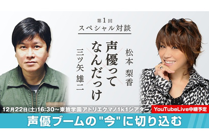 「声優ってなんだっけ」 – 松本梨香と三ツ矢雄二が声優ブームの“今”に切り込むイベントを実施 画像