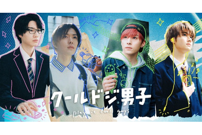 実写「クールドジ男子」に中本悠太（NCT127）、川西拓実（JO1）、藤岡真威人、桜田通が出演！コメント＆ビジュ公開 画像