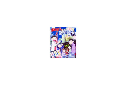 六つ子と東京の名所が楽しめる！　「おそ松さん　英語で東京案内」のイラストがファミマプリントに登場!! 画像