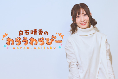 【連載】白石晴香の『わらうわらびー』（5）「ティータイムで作るふわふわ