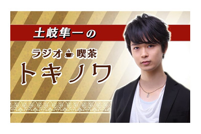 『土岐隼一のラジオ・喫茶トキノワ』放送後記（第26回） 画像
