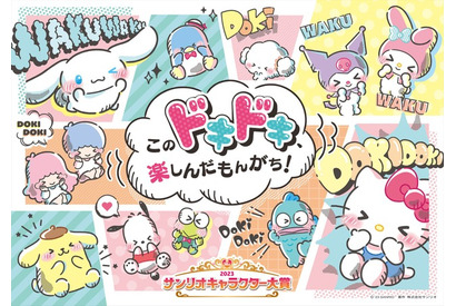 「サンリオ」ハローキティ、シナモン達が“ドキドキ”で挑む！2023年キャラクター大賞開催決定 画像