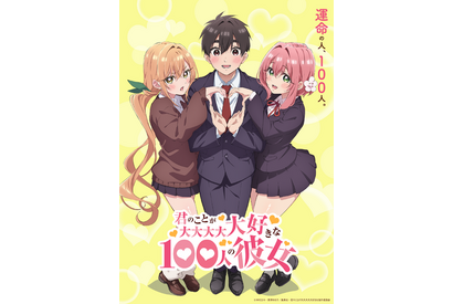 ハーレムラブコメ「君のことが大大大大大好きな100人の彼女」23年TVアニメ化！ 本渡楓、富田美憂らがメインキャストに 画像