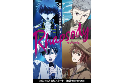 ライブアニメ「ラプソディ」ロッキング・オンが手掛ける新感覚音楽アニメプロジェクト7月スタート 画像