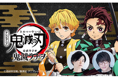 「鬼滅の刃」花江夏樹＆下野紘のラジオ「鬼滅ラヂヲ」レギュラー放送！4月2日より 画像