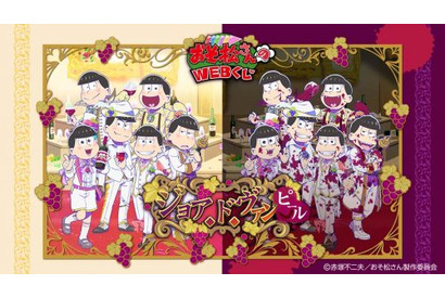 TVアニメ『おそ松さん』描きおろしイラスト限定グッズが当たる！『おそ松さんのWEBくじ 第3弾ジョア・ド・ヴァンピール』販売開始！ 画像