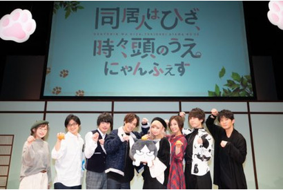 TVアニメ『同居人はひざ、時々、頭のうえ。』イベント“にゃんふぇす”開催！猫に負けず劣らず自由な展開に！ 画像