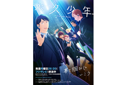 「永久少年 Eternal Boys」最新エピソードを劇場公開！おっさんアイドルの軌跡をまとめた「特別編集版」も2週間限定公開 画像