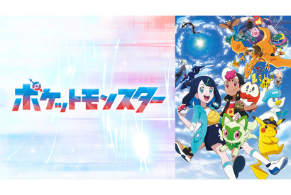 「ポケモン」新シリーズ最新話がABEMAにて無料放送！シリーズ4作品の放送も決定 画像