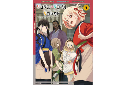 「リコリコ」日常コメディの公式スピンオフ1巻＆総勢15名の作家陣によるアンソロ2巻が同時発売 画像