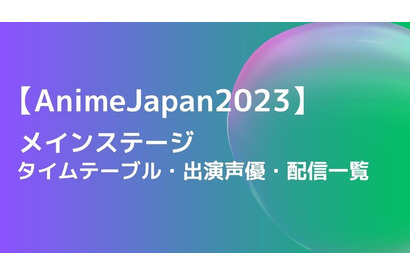 【AnimeJapan 2023】ステージのタイムテーブル・出演声優・配信一覧 画像