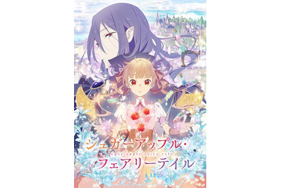 「シュガーアップル・フェアリーテイル」第2クールが7月放送決定　特報PVは新たな始まりの予感♪ 画像