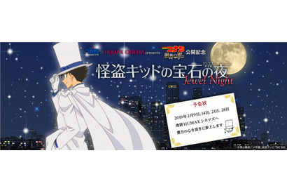 『名探偵コナン 紺青の拳』公開記念！怪盗キッドのエピソードを集めた特別上映会が開催決定！ 画像