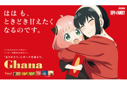 「SPY×FAMILY」ヨルがアーニャにぎゅっとハグ♪ 母の日でロッテ「ガーナ」と初コラボ 画像