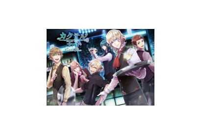 キャラクターたちの素顔が明らかに……？　『カクテル王子』から新たに６キャラクターをフィーチャーしたWEBコミックが公開 画像