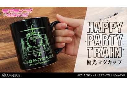 『ラブライブ！サンシャイン!!』の偏光マグカップ(HAPPY PARTY TRAIN)の受注を受付中！ 画像