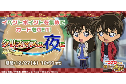 『名探偵コナンパズル 盤上の連鎖(クロスチェイン)』SSRカードや壁紙がもらえるクリスマスイベント「クリスマスの夜に」を実施！ 画像