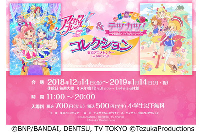 「アイカツ！シリーズ」が一挙に集結する企画展 『アイカツフレンズ！＆ テヅカツ！ コレクション』が開催 画像