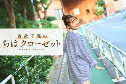【連載】吉武千颯の『ちはクローゼット』（6）春らしさを一気にアップさせてくれるコーディネート 画像