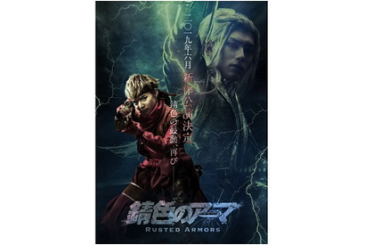 佐藤大樹・増田俊樹 W主演『錆色のアーマ』2019年6月新作公演&コミカライズ決定！ 画像