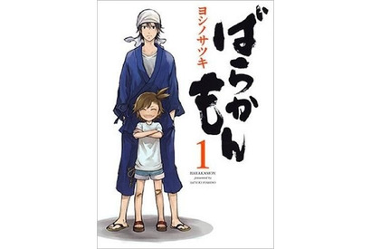 「ばらかもん」実写化決定！ 「月刊少年ガンガン」で期間限定復活連載も　「おかえりなさい！」「アニメ続編も期待」 画像