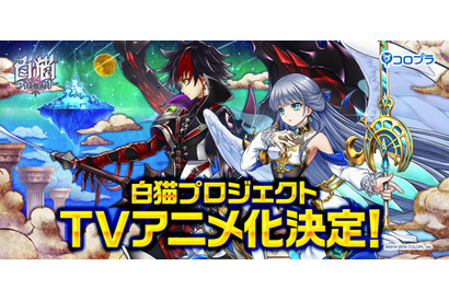『白猫プロジェクト』TVアニメ化決定！2020年放送開始予定！『白猫プロジェクトボイスアラーム　Lite版』も登場！ 画像