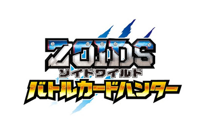 『ゾイドワイルド バトルカードハンター』2019年1月24日より順次稼動開始！ 画像