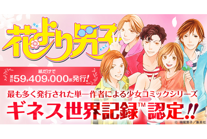 「花より男子」ギネス世界記録に認定！ “最も多く発行された単一作者による少女コミックシリーズ”に 画像