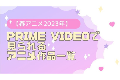 【2023春アニメ】Prime Videoで配信中のおすすめアニメ作品一覧 画像