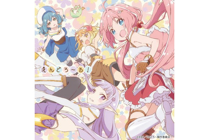 オリジナルアニメ『えんどろ〜！』1／23発売OPテーマのジャケット写真公開！ 画像