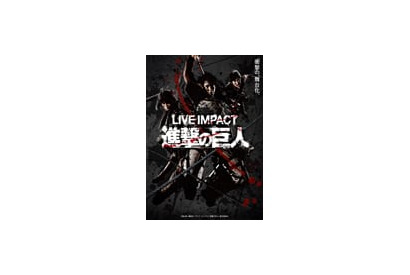 エレン役は三浦宏規、アルミン役は阪本奨悟、ミカサ役は佃井皆美! 「ライブ・インパクト『進撃の巨人』」メインキャスト解禁&驚きの最新情報が到着!! 画像