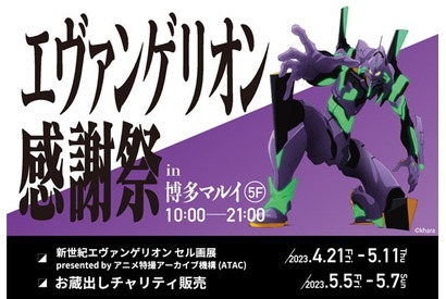 「エヴァンゲリオン感謝祭」貴重なお宝やサンプル品も!? エヴァグッズお蔵出しチャリティ販売開催 画像