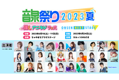 下野紘ら声優集結！「音泉祭り2023」6月に開催　大阪で番組ごとのトークイベント、神奈川で合同イベント実施 画像