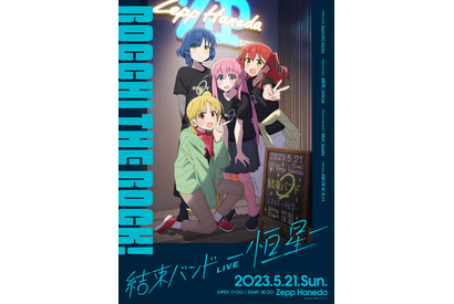 「ぼっち・ざ・ろっく！」ライブイベント開催決定！ 喜多郁代役の長谷川育美がメインボーカル担当　 画像