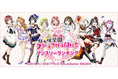 『ラブライブ！虹ヶ咲学園スクールアイドル同好会』マンスリーランキング11月度結果発表！12月も開催決定 画像