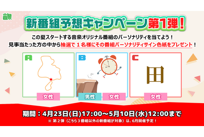 推し声優からのサインが当たるかも!? ＜音泉＞新番組の“パーソナリティ予想”キャンペーン第1弾 画像
