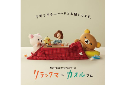リラックマとカオルさんから新年のご挨拶！『リラックマとカオルさん』まったり寝正月なビジュアル到着 画像