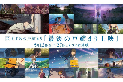 「すずめの戸締まり」5月27日をもって終映へ…“最後の戸締まり上映”スタート 画像
