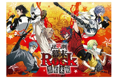 「超歌劇『幕末Rock』 黒船来航」追加キャストに岩﨑大、吉岡佑 画像