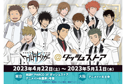 「ワールドトリガー」犬飼、王子、荒船…18歳組がさわやかな白スーツ姿に♪ 「ダッシュストア」開催中 画像