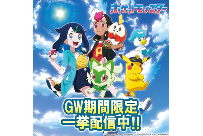 アニメ「ポケットモンスター」ゴールデンウィーク限定で新シリーズ一挙無料配信！ 第5話先行場面カットも 画像