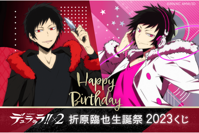 「デュラララ!!×2」5月4日は折原臨也の誕生日！ 臨也グッズだらけの生誕祭オンラインくじ登場 画像