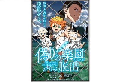 『約束のネバーランド』が禁断のリアルイベント化！『偽りの楽園(ネバーランド)からの脱出』2019年3月より全国で開催決定！ 画像