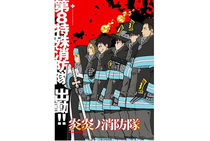 第8特殊消防隊が集結した『炎炎ノ消防隊』ティザービジュアル第2弾が解禁！森羅日下部役は梶原岳人！東京消防出初式に参加決定！ 画像