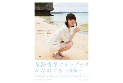 『花澤香菜フォトブック かなめぐり～後編～』の店舗別特典を公開！ 画像