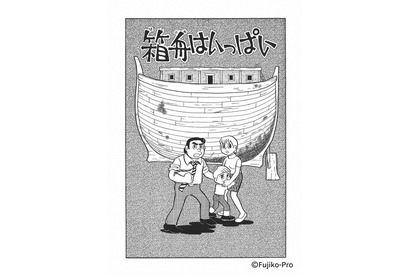 「藤子・F・不二雄SF短編ドラマ」7作品がNHK総合「夜ドラ」枠で地上波放送決定！ 6月には「箱舟はいっぱい」など3本の新作も 画像