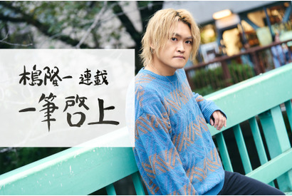 【連載】木島隆一の『一筆啓上』（6）またここから一歩前進 画像