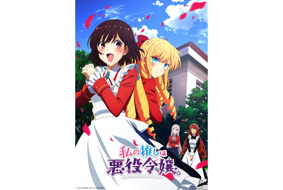 「私の推しは悪役令嬢。」愛美、長谷川育美ら追加キャストで10月放送スタート！ キービジュアル＆PV公開 画像