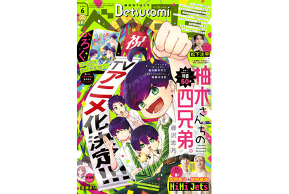 「柚木さんちの四兄弟。」23年秋にTVアニメ化決定！「ベツコミ」6月号は表紙＆巻頭カラー50Pの“柚木さん祭り” 画像