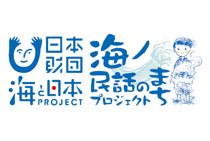 日本昔ばなし協会が推進する「海ノ民話のまちプロジェクト」全国25の民話のアニメ化を発表 画像